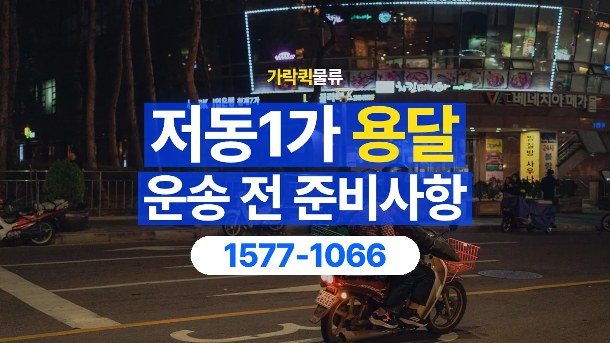 가락퀵물류 · 저동1가 화물 용달 정차 지점부터 실내까지 운반 거리