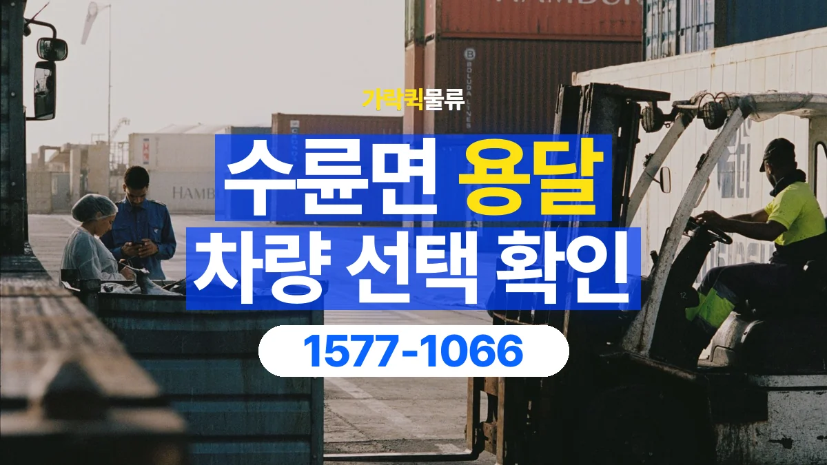 가락퀵물류 · 수륜면 화물 용달 세워 싣는 물품의 적재 조건 확인