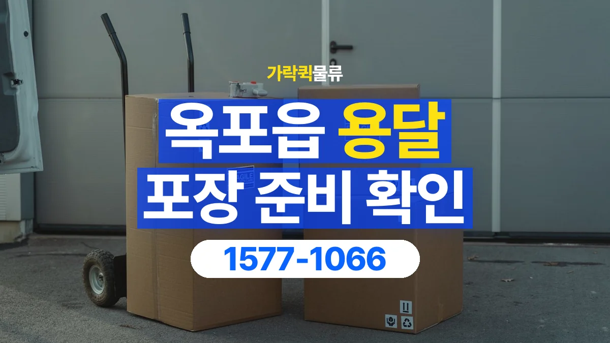 가락퀵물류 · 옥포읍 화물 용달 파손 우려 물품 포장 상태 확인