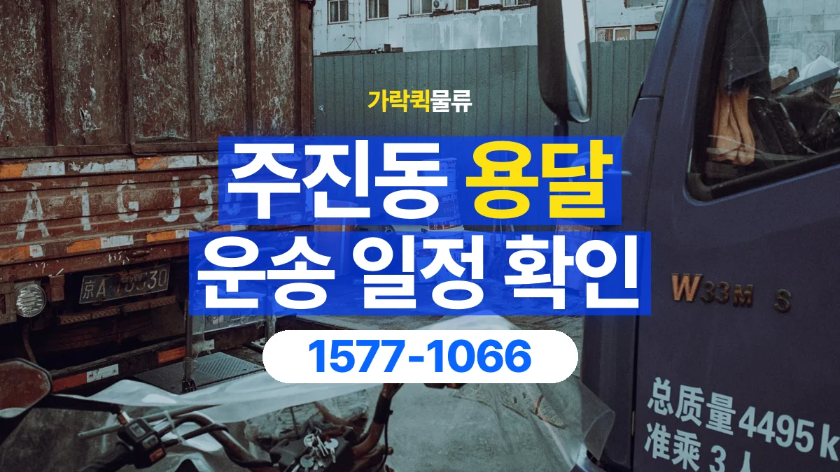 가락퀵물류 · 주진동 화물 용달 중고 가구 운송 일정과 인수 준비