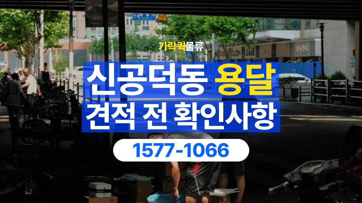 가락퀵물류 · 신공덕동 화물 용달 작업 범위별 비용 상담 기준