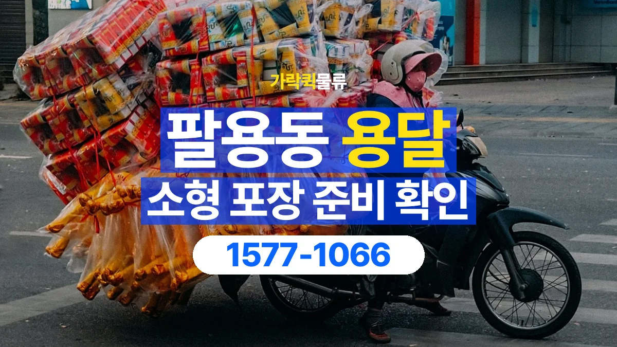 가락퀵물류 · 팔용동 화물 용달 소형 물품 묶음 운송과 포장 점검