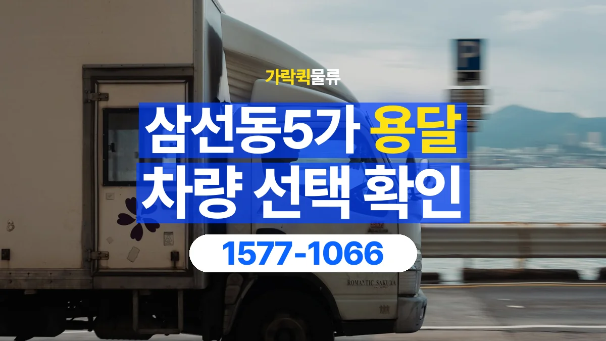 가락퀵물류 · 삼선동5가 화물 용달 물품 추가에 따른 차량 재확인 항목