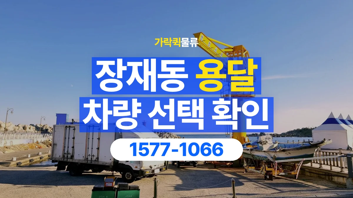 가락퀵물류 · 장재동 화물 용달 물품 추가에 따른 차량 재확인 항목