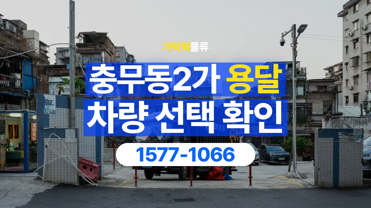 가락퀵물류 · 충무동2가 화물 용달 무게 중심별 적재 정보 정리