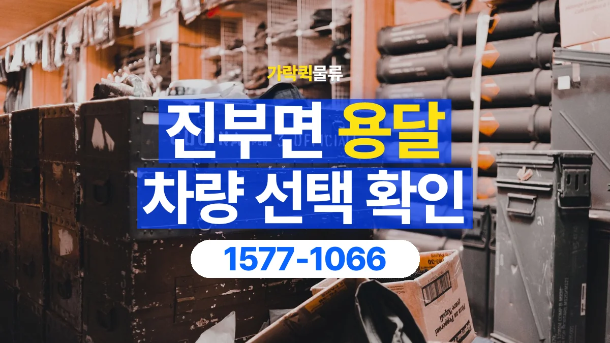가락퀵물류 · 진부면 화물 용달 박스 수량별 차량 배정 참고 사항