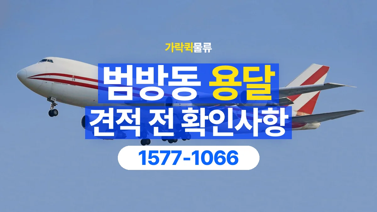 가락퀵물류 · 범방동 화물 용달 작업 범위별 비용 상담 기준