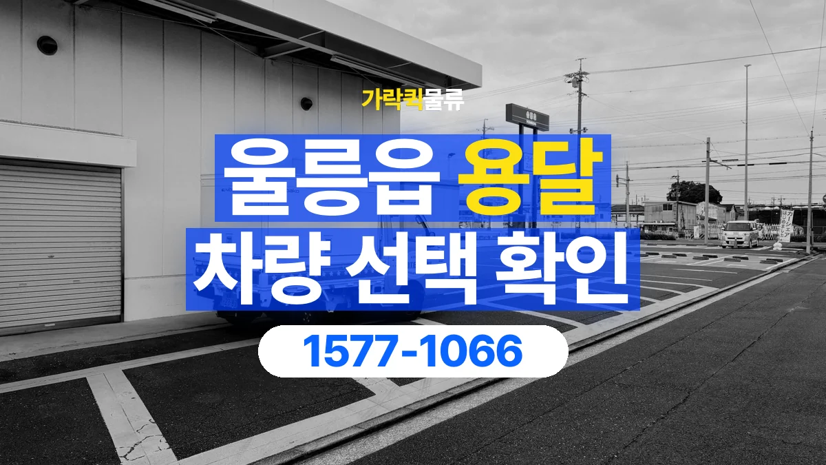 가락퀵물류 · 울릉읍 화물 용달 물품 크기별 적재 차량 선택 기준