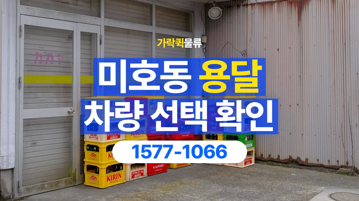 가락퀵물류 · 미호동 화물 용달 무게 중심별 적재 정보 정리