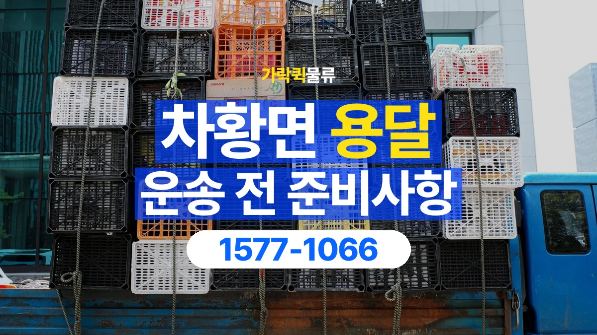가락퀵물류 · 차황면 화물 용달 물품 중량별 작업 인원 상담 기준