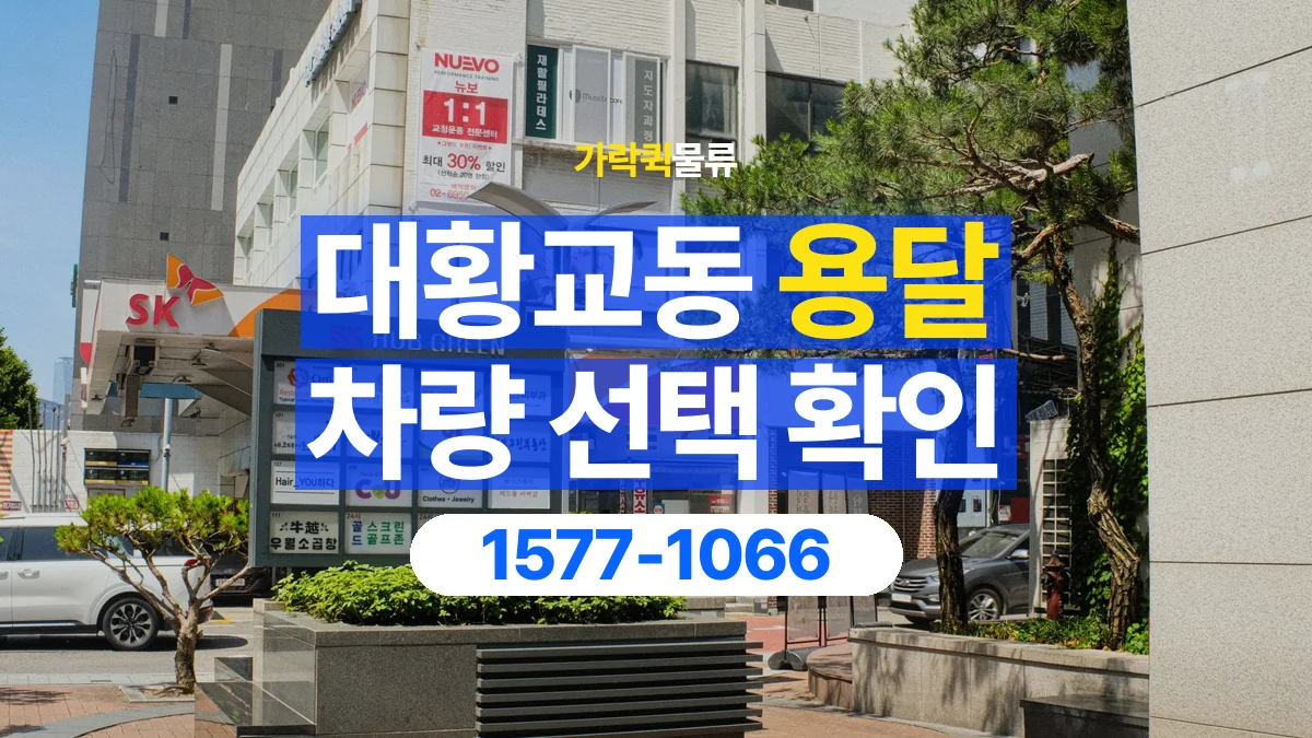 가락퀵물류 · 대황교동 화물 용달 무게 중심별 적재 정보 정리