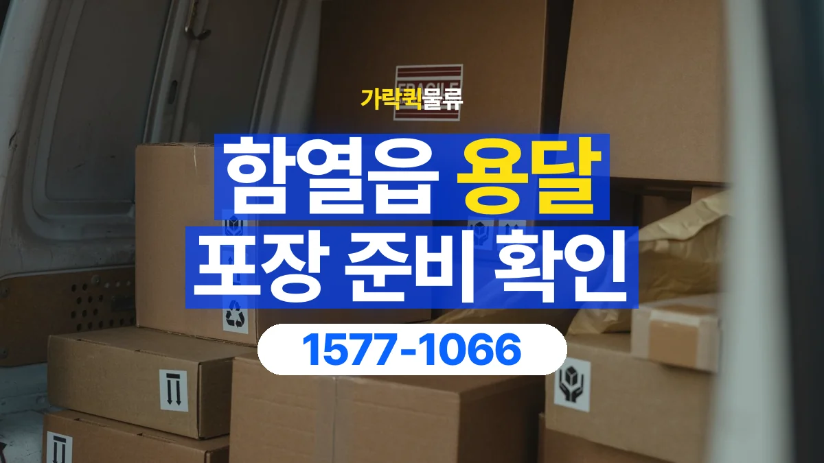 가락퀵물류 · 함열읍 화물 용달 재사용 박스 상태와 포장 준비