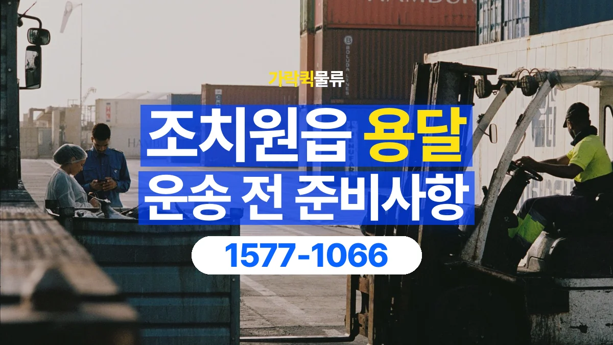 가락퀵물류 · 조치원읍 화물 용달 건물 출입 규정과 반입 동선 점검