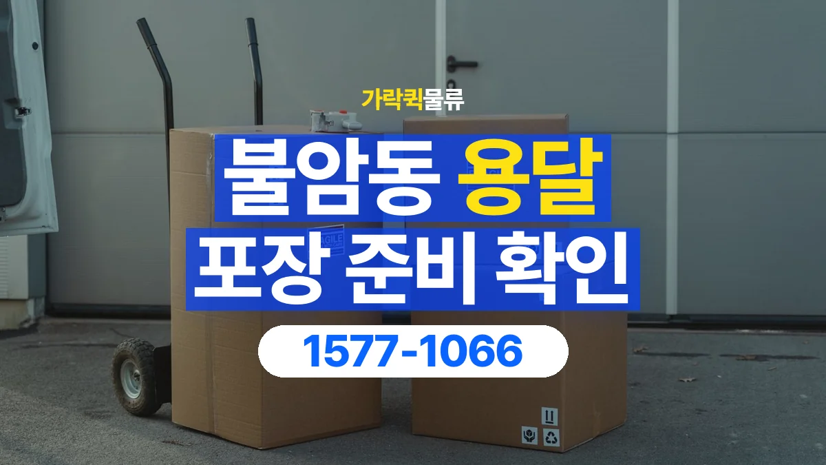 가락퀵물류 · 불암동 화물 용달 재사용 박스 상태와 포장 준비