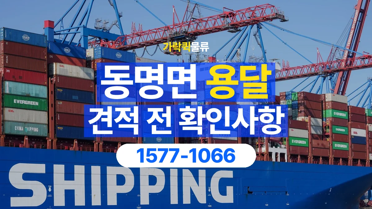 가락퀵물류 · 동명면 화물 용달 상하차 도움 범위와 견적 확인 항목