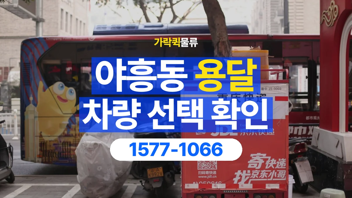 가락퀵물류 · 야흥동 화물 용달 가구 치수별 차량 상담 기준