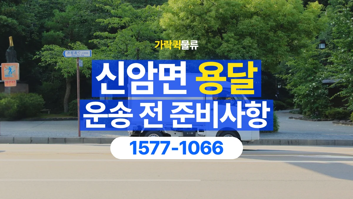 가락퀵물류 · 신암면 화물 용달 기사 도움 요청과 현장 준비 사항