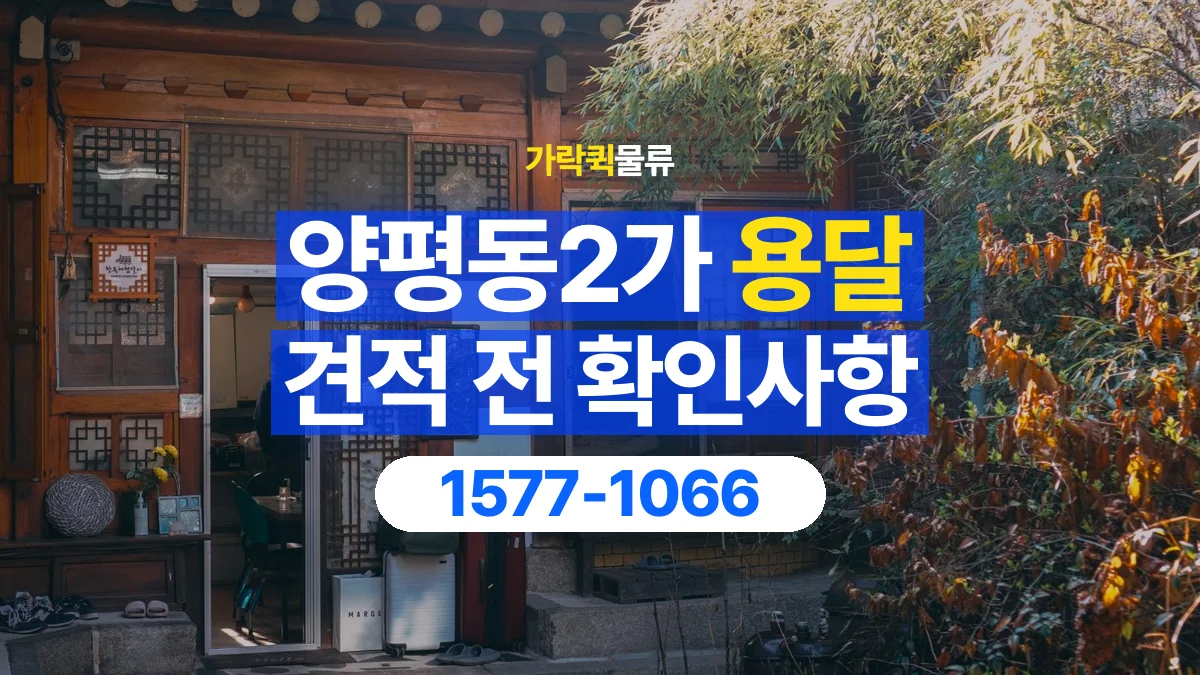 가락퀵물류 · 양평동2가 화물 용달 짐 수량별 견적 요청 정보