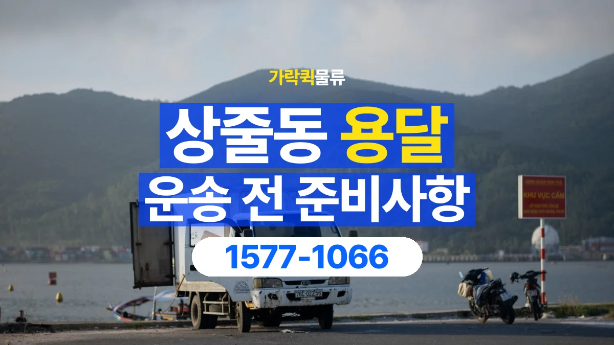 가락퀵물류 · 상줄동 화물 용달 정차 지점부터 실내까지 운반 거리