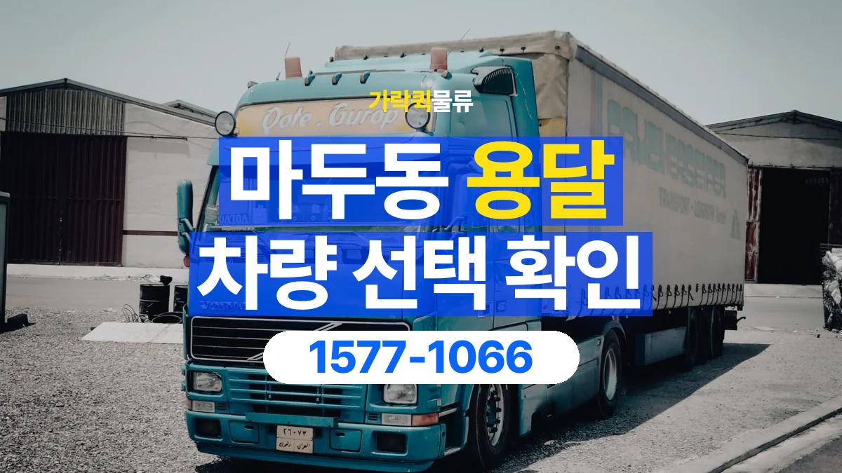 가락퀵물류 · 마두동 화물 용달 무게 중심별 적재 정보 정리