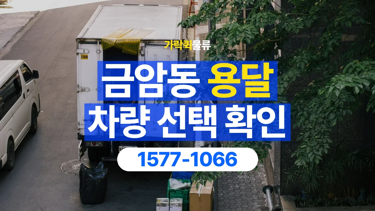 가락퀵물류 · 금암동 화물 용달 소량 화물 차량 선택과 적재 조건