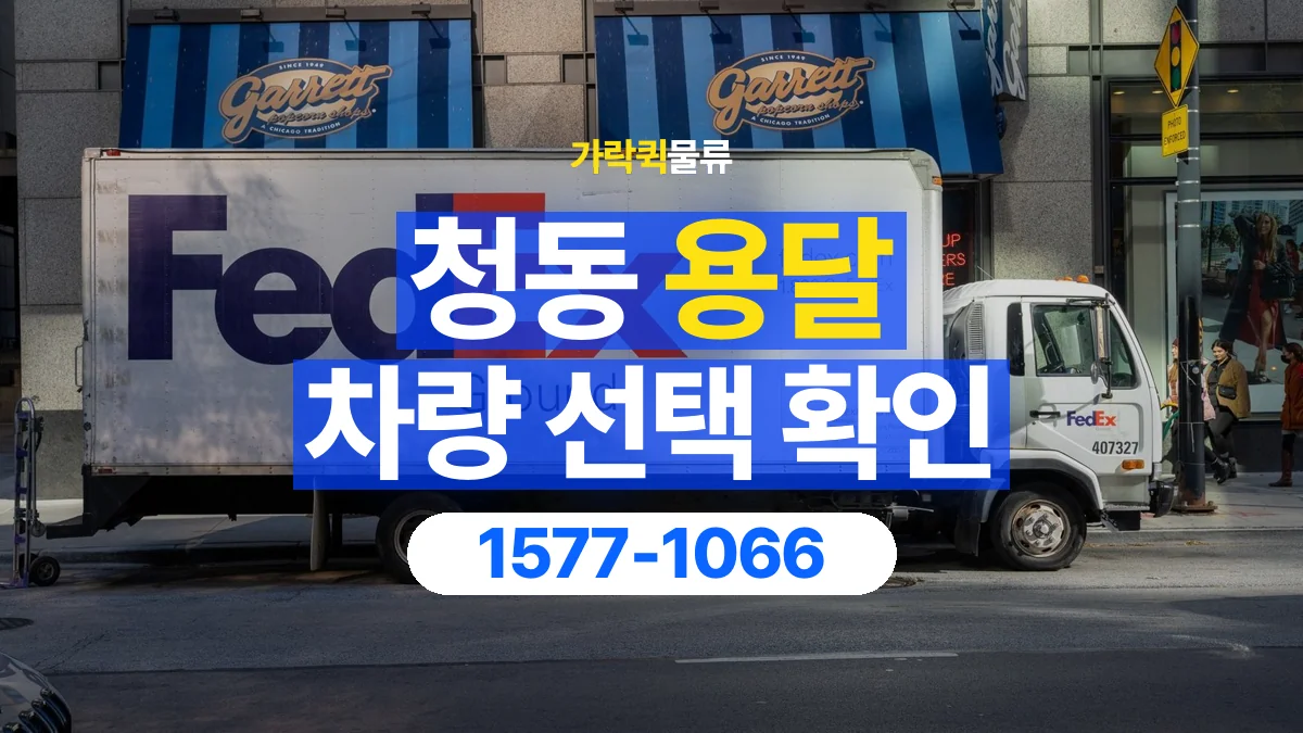 가락퀵물류 · 청동 화물 용달 차량 크기별 운송료 비교 기준