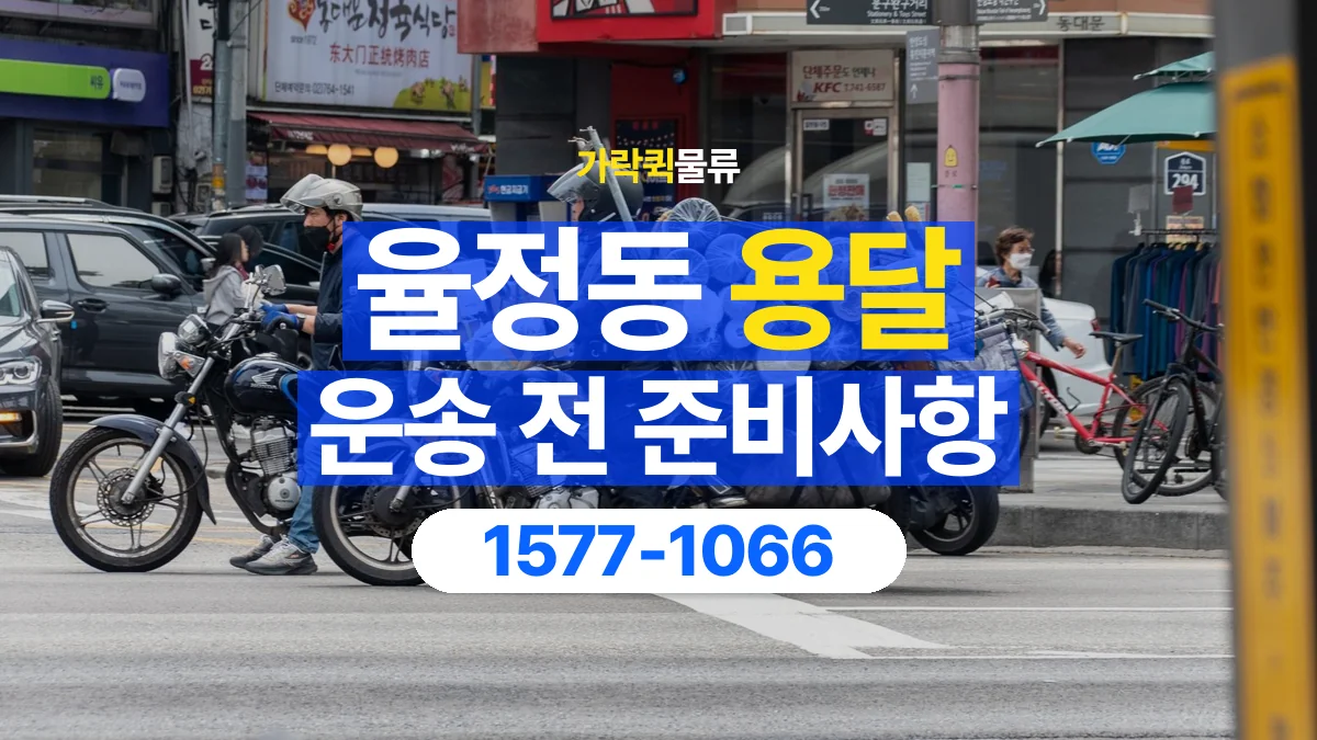 가락퀵물류 · 율정동 화물 용달 물품 목록 작성과 수량 확인 항목