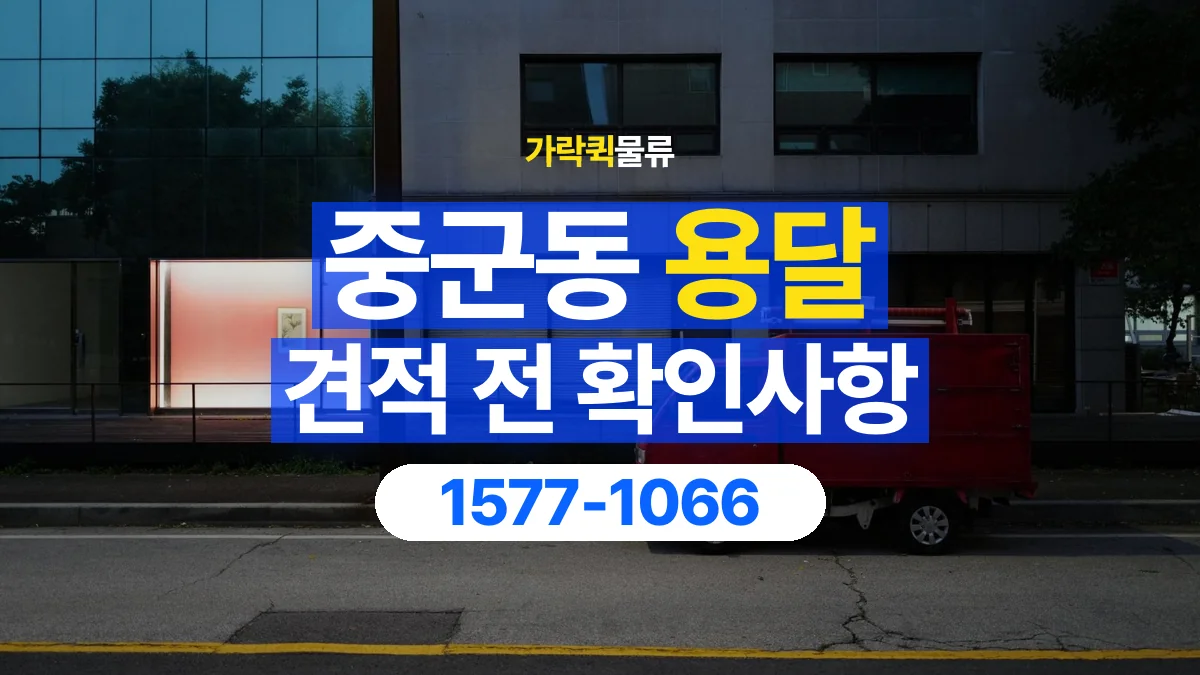 가락퀵물류 · 중군동 화물 용달 서랍장 운반 견적과 내용물 정리