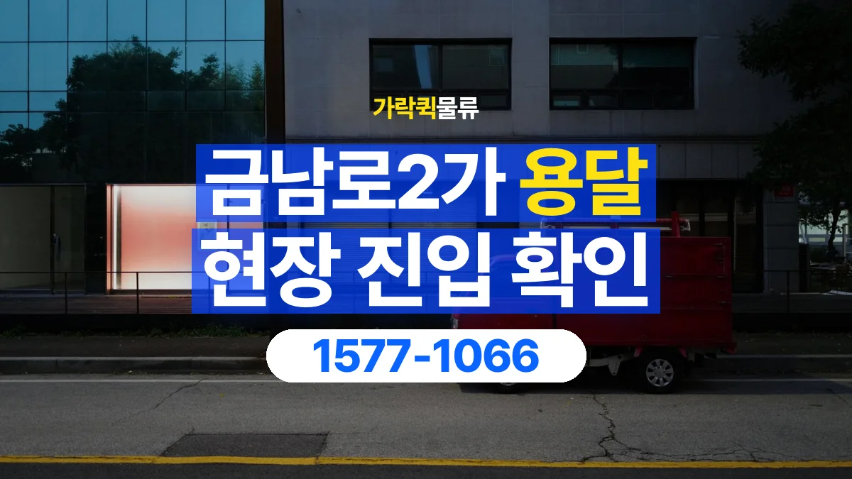 가락퀵물류 · 금남로2가 화물 용달 지하 주차장 높이와 진입 조건