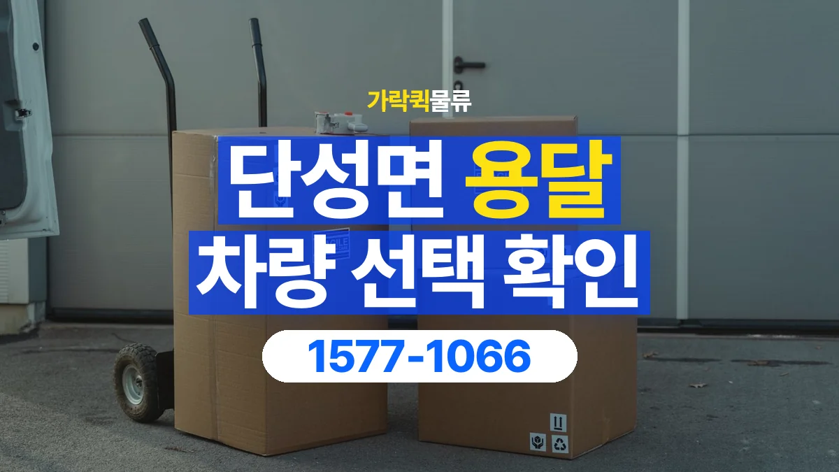 가락퀵물류 · 단성면 화물 용달 박스 화물 수량별 적재 준비