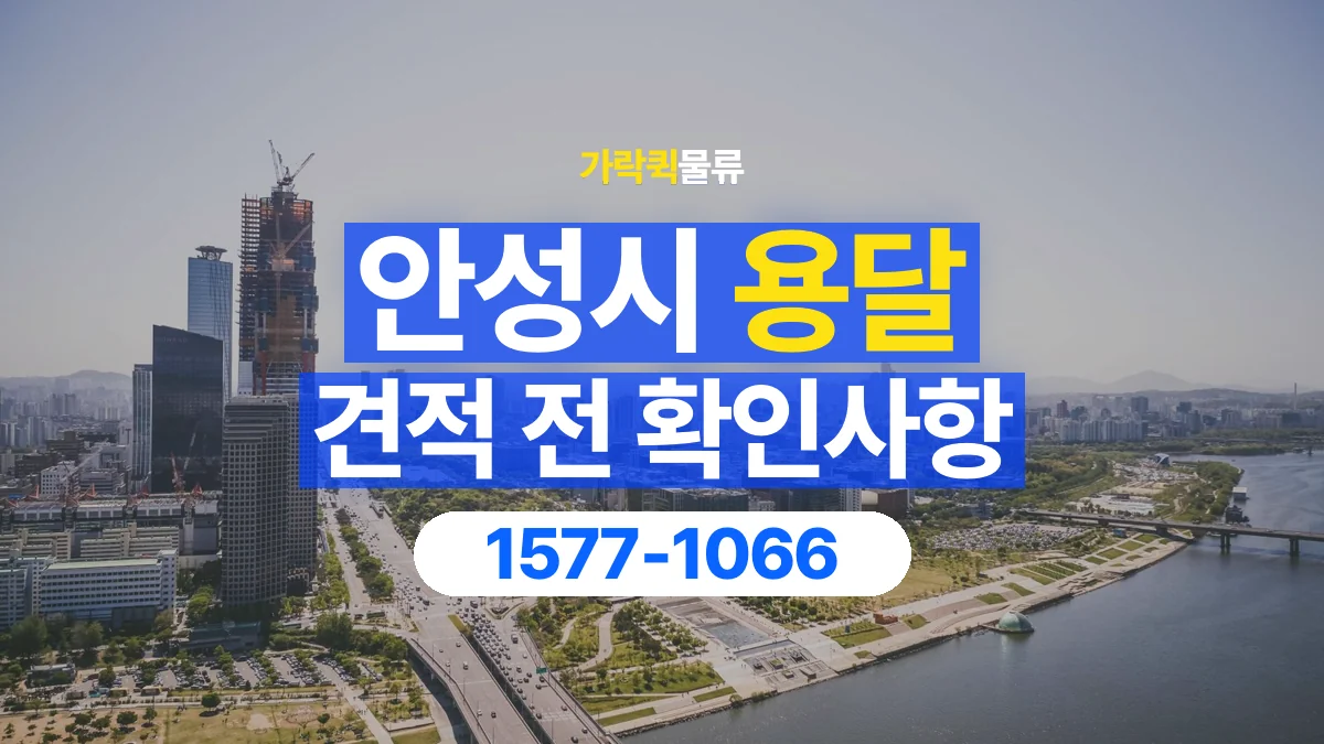 가락퀵물류 · 안성시 화물 용달 운송 견적 산정 항목과 상담 준비 자료