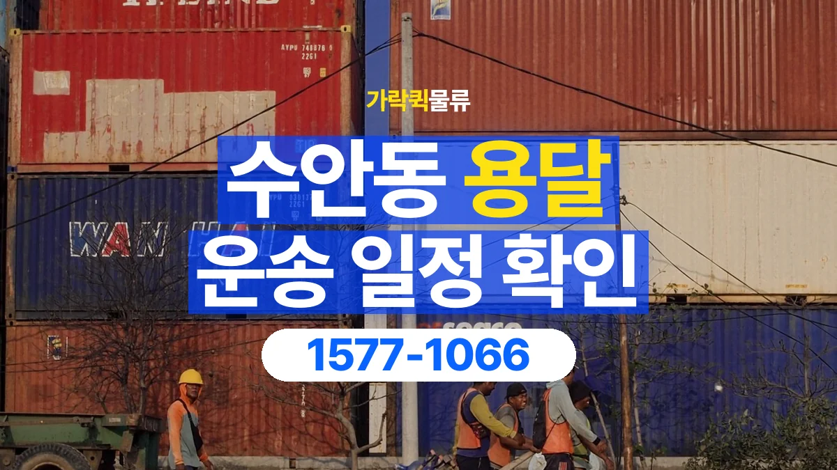 가락퀵물류 · 수안동 화물 용달 대기 시간과 작업 조건 상담 기준