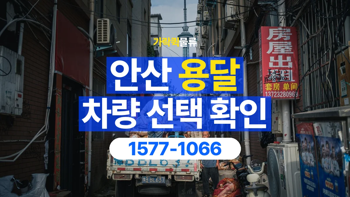 가락퀵물류 · 안산 화물 용달 세워 싣는 물품의 적재 조건 확인