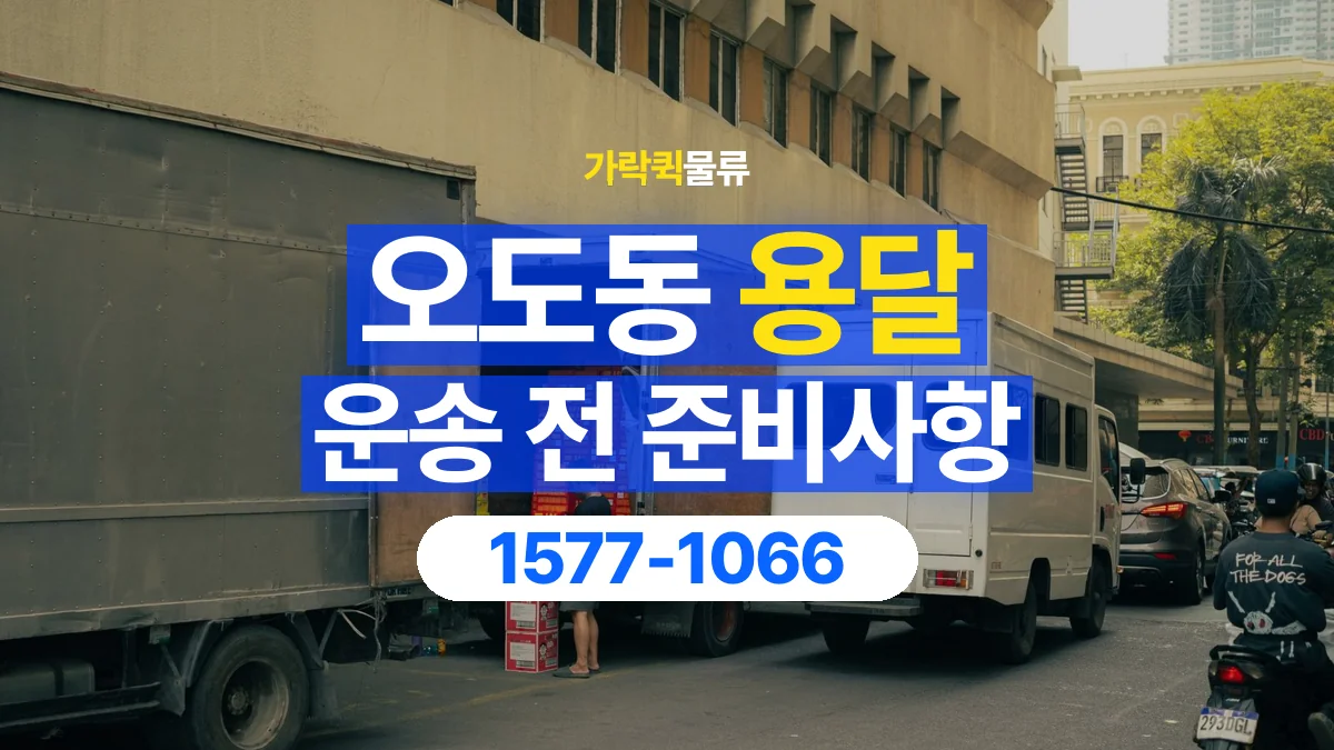 가락퀵물류 · 오도동 화물 용달 정차 지점부터 실내까지 운반 거리