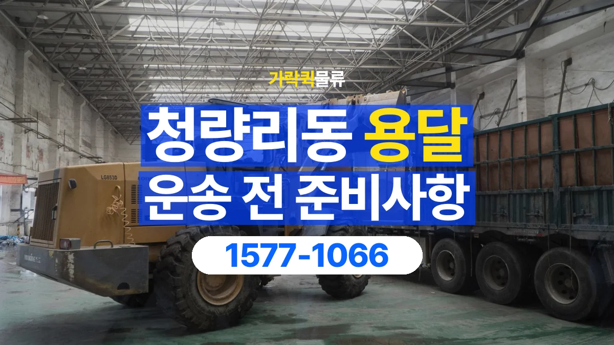 가락퀵물류 · 청량리동 화물 용달 출발지 상차 조건과 인계 준비