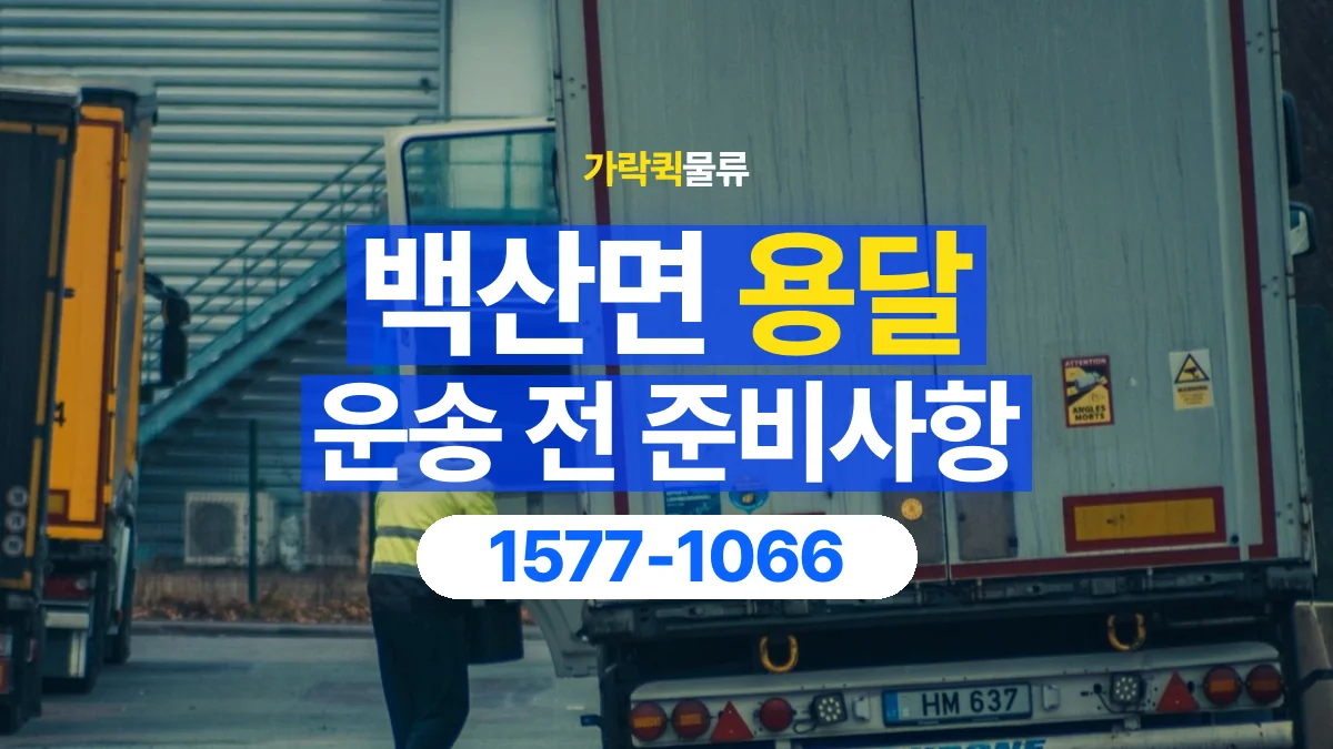 가락퀵물류 · 백산면 화물 용달 기사 도움 요청과 현장 준비 사항