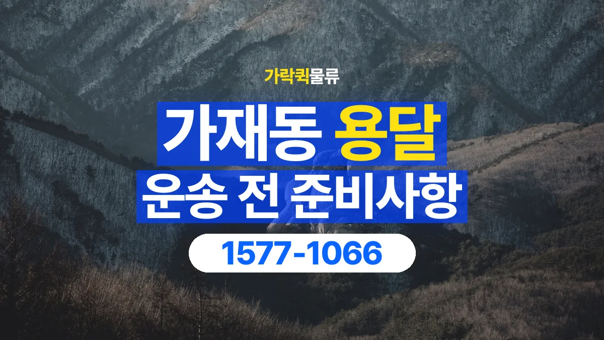 가락퀵물류 · 가재동 화물 용달 출발지 도착지 담당자 연락처 정리
