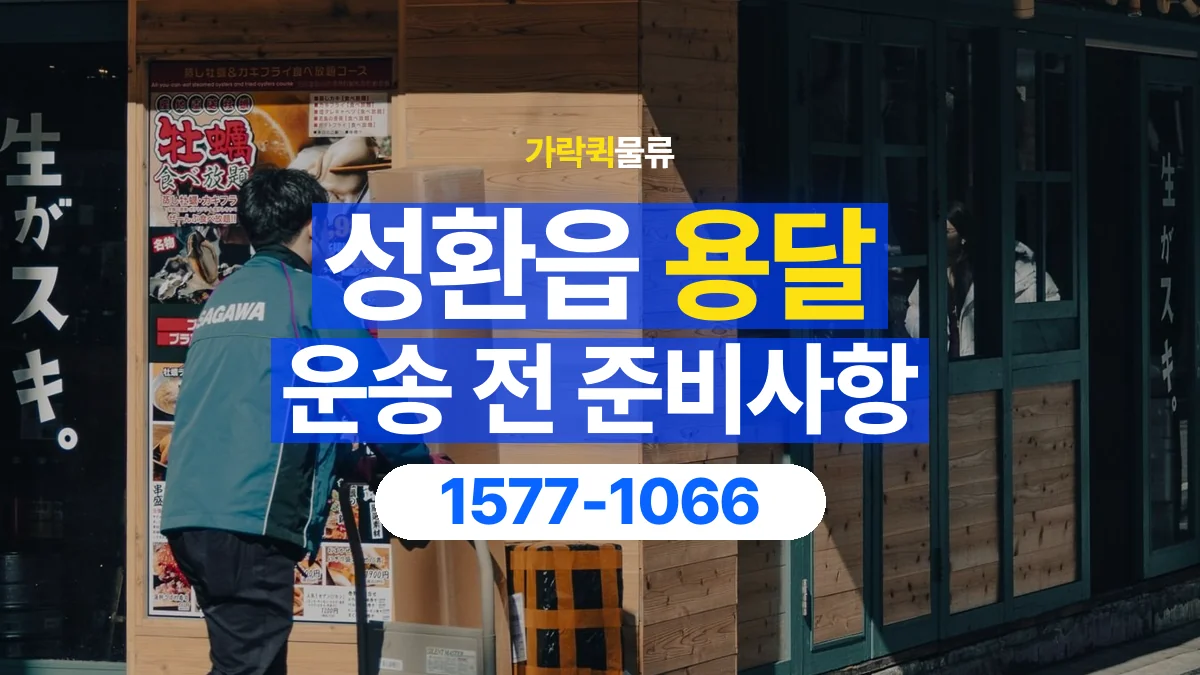 가락퀵물류 · 성환읍 화물 용달 물품 중량별 작업 인원 상담 기준