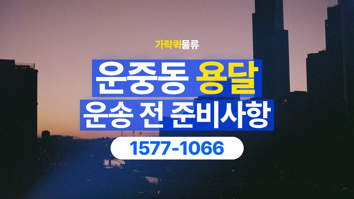 가락퀵물류 · 운중동 화물 용달 물품 목록 작성과 수량 확인 항목