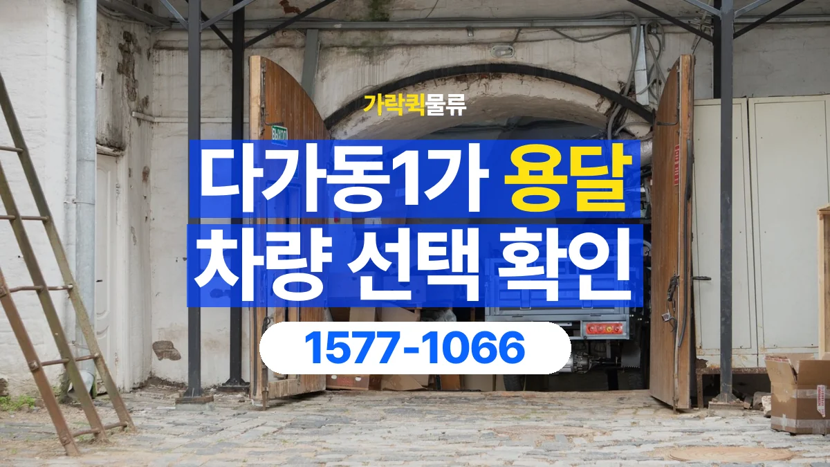 가락퀵물류 · 다가동1가 화물 용달 무게 중심별 적재 정보 정리