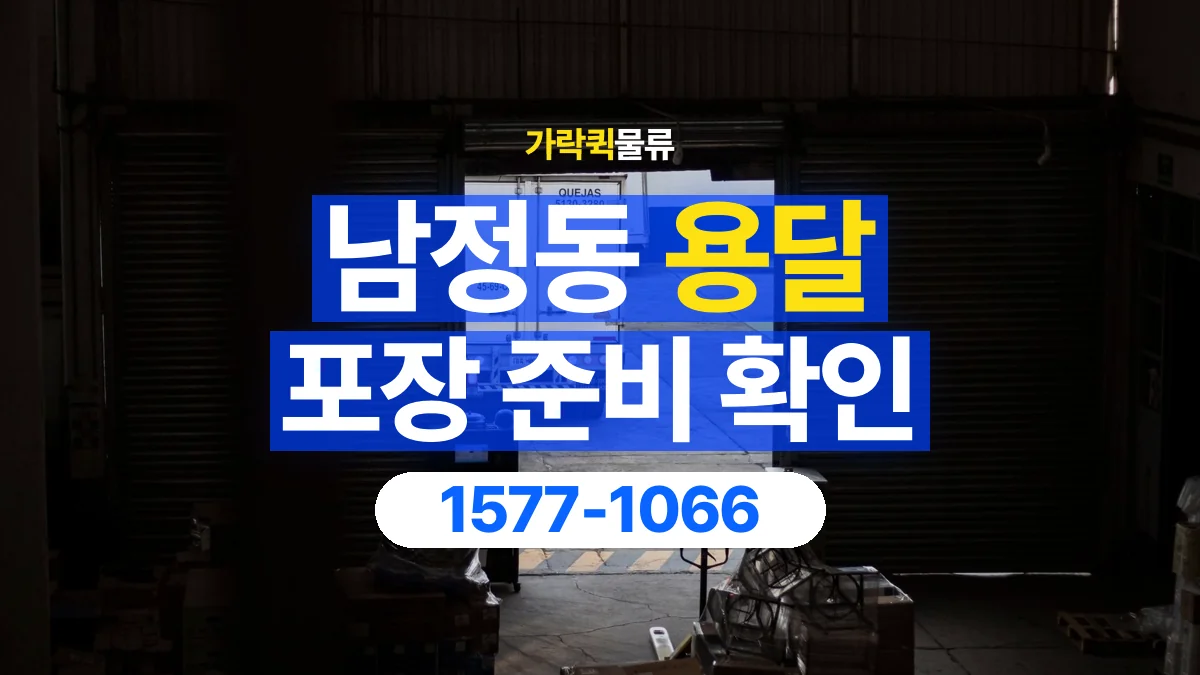 가락퀵물류 · 남정동 화물 용달 습기에 민감한 물품 포장 점검