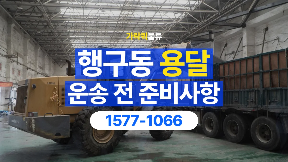 가락퀵물류 · 행구동 화물 용달 건물 출입 규정과 반입 동선 점검