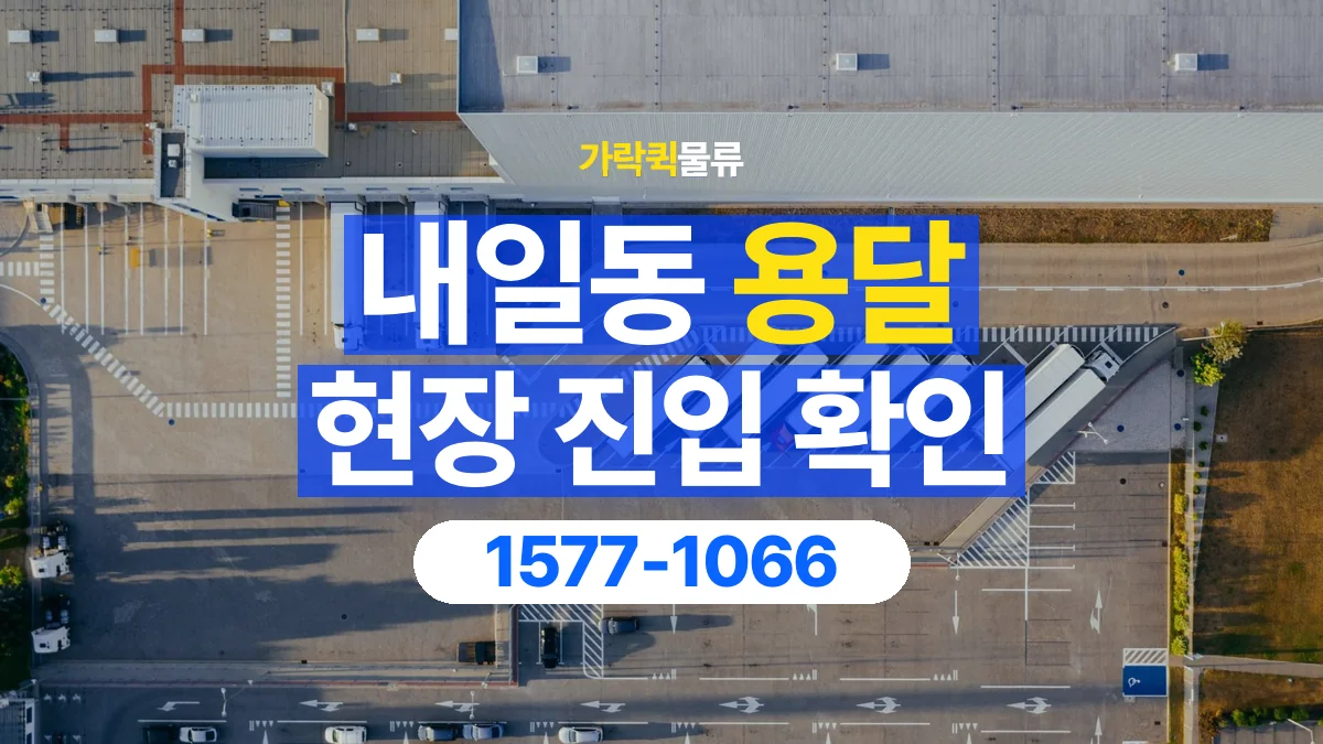 가락퀵물류 · 내일동 화물 용달 지하 주차장 높이와 진입 조건