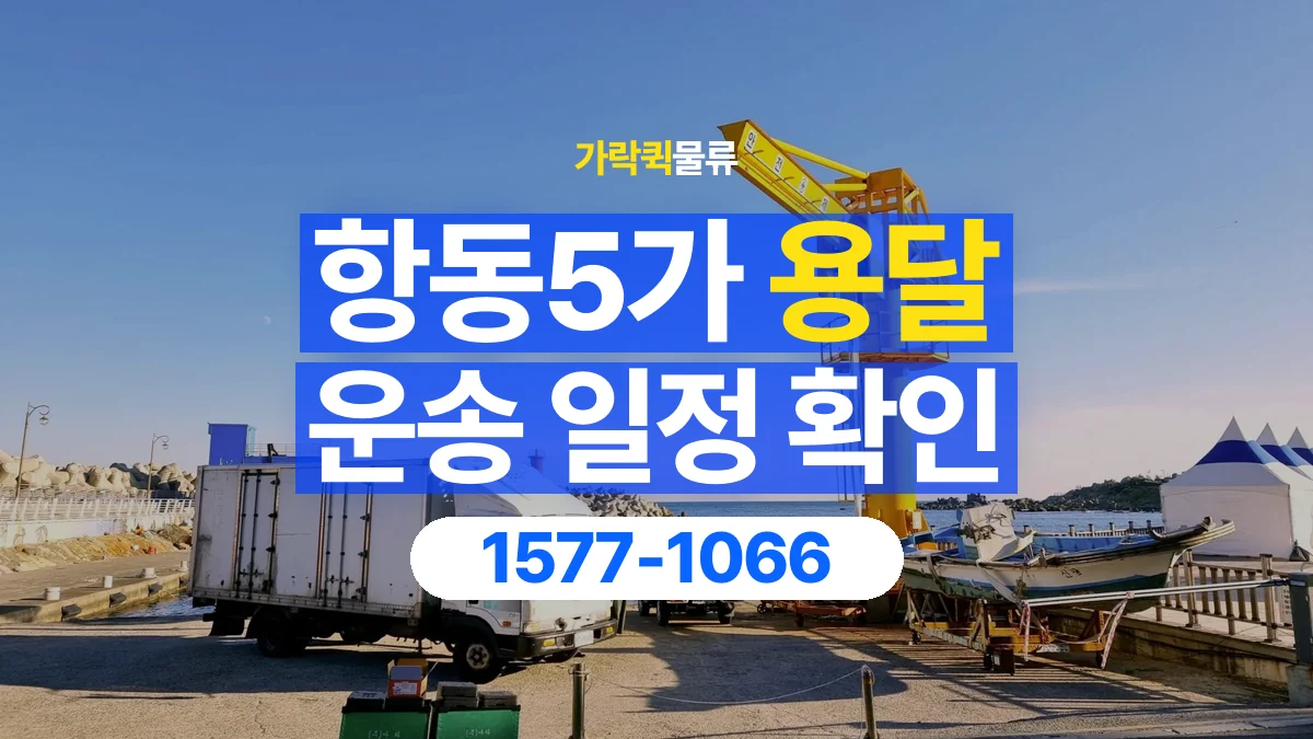 가락퀵물류 · 항동5가 화물 용달 배차 상담 전 출고 일정 확인 항목