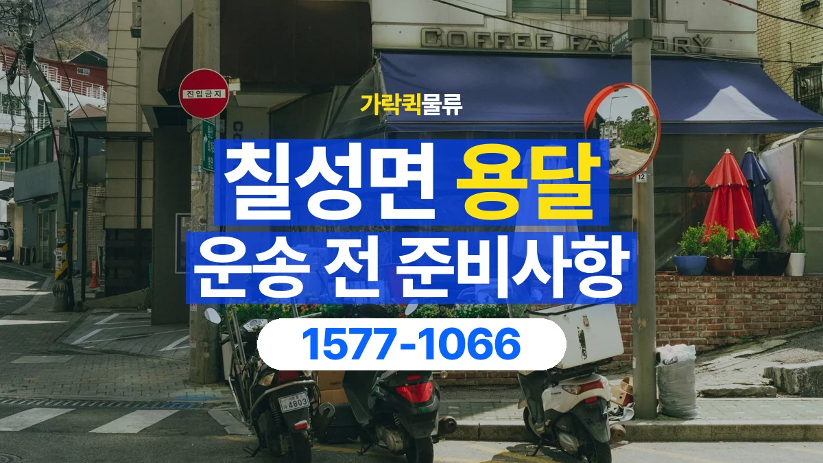 가락퀵물류 · 칠성면 화물 용달 물품 목록 작성과 수량 확인 항목