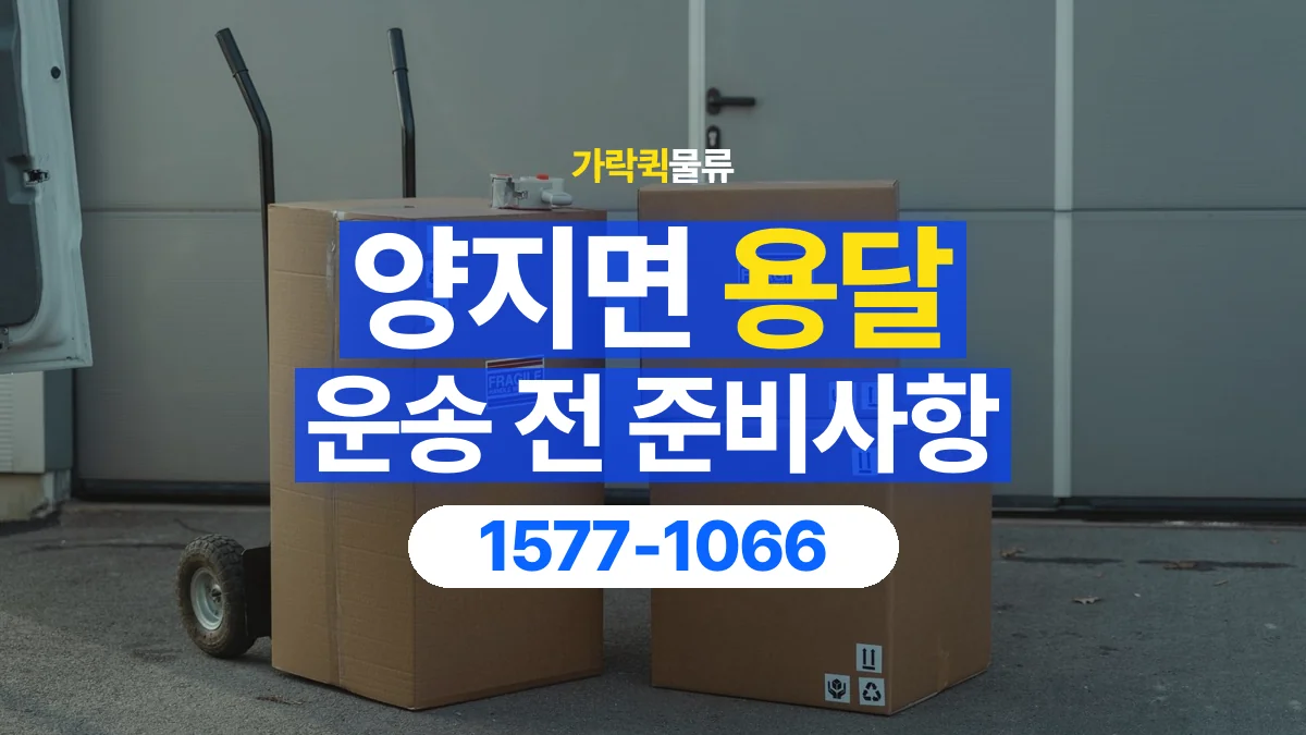가락퀵물류 · 양지면 화물 용달 서적 박스 운송과 무게 확인 기준