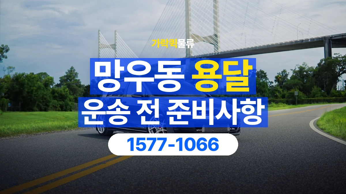 가락퀵물류 · 망우동 화물 용달 물품 목록 작성과 수량 확인 항목