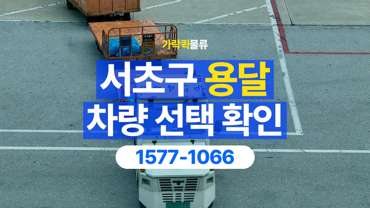 가락퀵물류 · 서초구 화물 용달 차량 크기별 운송료 비교 기준