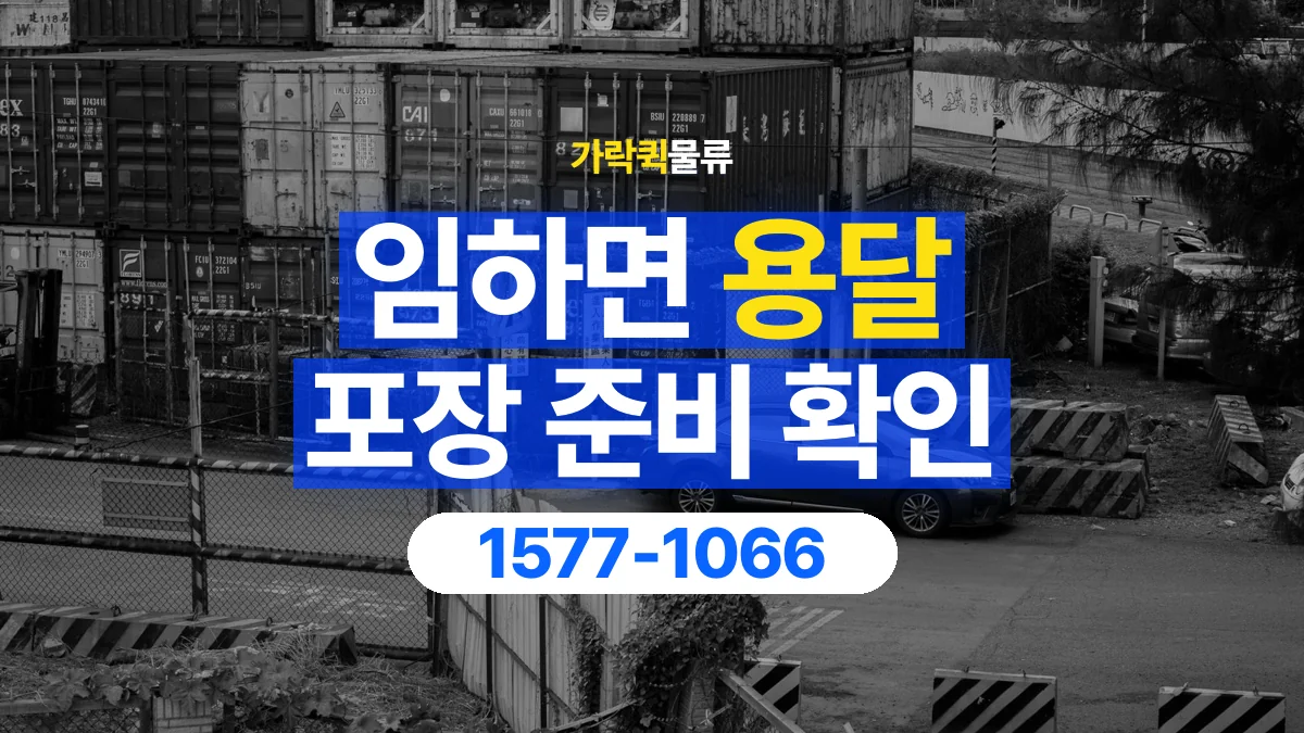 가락퀵물류 · 임하면 화물 용달 포장 부피별 차량 선택 기준