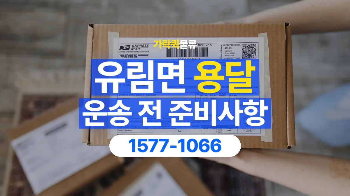 가락퀵물류 · 유림면 화물 용달 상자 내부 완충과 흔들림 점검
